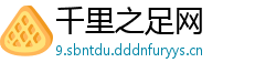 千里之足网
